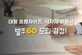 모바일 수발주 솔루션 발주고, 프랜차이즈 기업 업무 효율성 높여