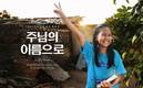 한국컴패션, 2023 크리스천 결연 캠페인 ‘주님의 이름으로-In His Name’ 진행