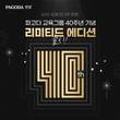 파고다인강, 파고다교육그룹 창립 40주년 리미티드 에디션 출시