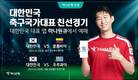 하나은행, 축구국가대표 친선경기 입장권 예매 서비스 열어