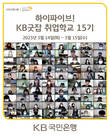 KB국민은행, KB굿잡 취업학교 15기 실시