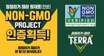 하이트진로, 청정라거-테라 ‘NON-GMO 프로젝트’ 인증 획득