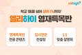 초등 인강 엘리하이, 영재교육원 대비 영재특목반 운영