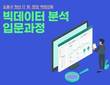 한국경영인증원(KMR), 도봉구와 빅데이터 분석 입문 무료교육 실시