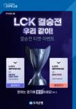 우리은행, LCK 스프링 결승전 티켓 이벤트 실시