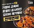 찜닭 전문 프랜차이즈 두찜, 선착순 20호점 한정 창업 프로모션 진행