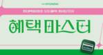 현대백화점, 봄 맞이 프로모션 ‘더현대 혜택 마스터’ 진행