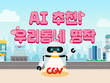 CGV, 지역별 맞춤형 영화 추천 모델 개발…‘우리동네 명작 기획전’ 진행