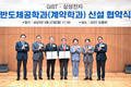 삼성전자, 과학기술원과 반도체 계약학과 신설…비수도권 인재 양성
