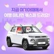 여기어때X현대차 캐스퍼, 벚꽃 여행 위한 대대적인 체험 이벤트 진행