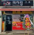 피자치킨창업 브랜드 피치랑, 창업비 700만 원 할인 프로모션 진행