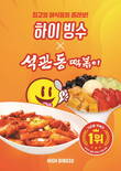 하이빙수X석관동떡볶이, 컬래버레이션으로 맵단짠 조합 간식 선봬