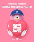 SPC 배스킨라빈스, ‘핑크드림’ 캠페인 출범 “자립준비청년 지원한다”