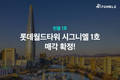 펀블, 롯데월드타워 시그니엘 1호 매각 추진 확정