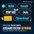 웹케시그룹, 2023년 상반기 신입사원 공개채용