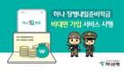 하나은행, '하나 장병내일준비적금' 비대면 가입 서비스 시행