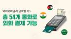 해외 전용 와이어바알리 글로벌 카드, 54개 통화 결제 지원