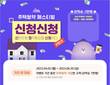 신한은행, ‘주택청약 페스티벌 신청신청 리턴즈’ 시행