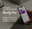 컬리, 간편결제 서비스 ‘컬리페이’ 및 전용 신용카드 출시