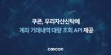 쿠콘, 우리자산신탁에 계좌 거래내역 대량 조회 API 제공