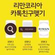 리만코리아, 공식 카카오톡 채널 열어…인셀덤 등 다양한 소식 한눈에