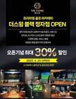 골프 아카데미 '더스윙 블랙', 분당정자점 개점 예정…할인 이벤트 공개