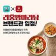 마라탕 브랜드 라홍방마라탕, 배달의 민족 브랜드관 입점 성공