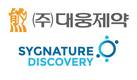 대웅제약, 영국 시그니처와 자가면역질환 신약 후보물질 발굴 나선다