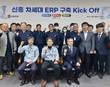 영림원소프트랩, 신흥정밀 그룹사에 ERP 라이선스 공급