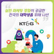 [카드뉴스] 실전 마케팅 경험이 궁금한 전국 대학생을 위해 나선 KT&G