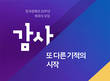 한국컴패션, 20주년 맞아 목회자 모임 ‘감사, 또 다른 기적의 시작’ 개최