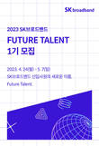 SK브로드밴드, 2023년 신입사원 채용 실시