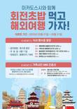 미카도스시, 가정의달 맞아 ‘회전초밥 먹고 해외여행 가자!’ 응모 이벤트 진행