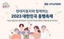 현대차, ‘대한민국 동행축제’ 연계 SUV 할인한다