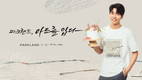 파크랜드, 이건희 작가와 컬래버레이션 라인 출시