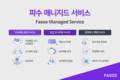 파수, 중소기업 위한 ‘파수 매니지드 서비스’ 출시