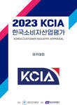 KCIA 한국소비자산업평가 ‘아카데미’, 경기·인천 지역 결과 발표