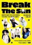 토코보, 원밀리언 댄스 스튜디오와 ‘Break the Sun’ 틱톡 댄스 챌린지 진행