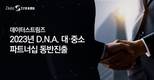 데이터스트림즈, D.N.A. 대·중소 파트너십 동반진출사업 선정