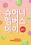 슈마커, ‘슈멤데’ 진행…슈머니 회원 대상 특가상품 대폭 강화