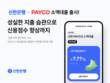 신한은행, ‘신한 페이코 소액대출’ 출시
