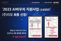 리모, '2023 AI 바우처 지원사업' 공급기업 과제 최종선정
