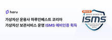 하루인베스트 코리아, 정보보호 관리체계 예비인증 취득