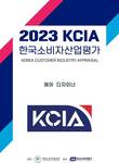 2023 KCIA 한국소비자산업평가 ‘헤어 디자이너’ 경기, 인천 지역 결과 발표