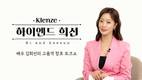 KCC, 클렌체 모델 김희선이 진행하는 토크쇼 '하이 엔드 희선' 영상 공개