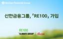 신한금융그룹, RE100 가입…사용 전력 100% 재생에너지로 전환
