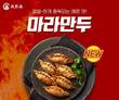 라홍방 마라탕, 신메뉴 ‘마라군만두’ 출시
