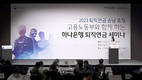 하나은행, '고용노동부와 함께 하는 퇴직연금 세미나' 개최