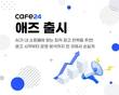카페24, AI 기반 광고 서비스 ‘카페24 애즈’ 출시