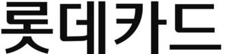 롯데카드, 이사회 내 ESG위원회 신설…ESG경영 강화